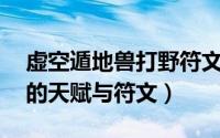 虚空遁地兽打野符文（S6虚空遁地兽雷克塞的天赋与符文）