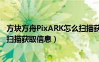 方块方舟PixARK怎么扫描获取信息（方块方舟PixARK怎么扫描获取信息）