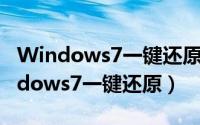 Windows7一键还原（Vista一键还原 / Windows7一键还原）