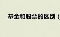基金和股票的区别（基金和股票的区别）