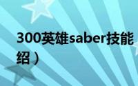 300英雄saber技能（300英雄Saber技能介绍）
