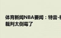 体育新闻NBA要闻：特雷-杨脚踝扭伤令人沮丧当时没看到裁判太倒霉了