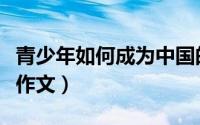 青少年如何成为中国的脊梁（青少年如何成长作文）
