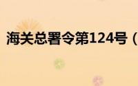 海关总署令第124号（海关总署令第111号）