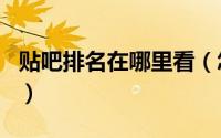 贴吧排名在哪里看（怎么查看贴吧的等级排名）
