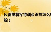 反雷电将军特训必杀技怎么躲（反雷电将军特训必杀技怎么躲）