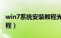 win7系统安装教程光盘版（win7系统安装教程）