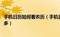 手机日历如何看农历（手机日历怎么看对应的农历 阴历是好多）