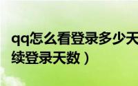 qq怎么看登录多少天（如何设置QQ达人及连续登录天数）
