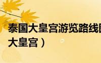 泰国大皇宫游览路线图（泰国旅游攻略六曼谷大皇宫）