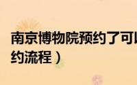 南京博物院预约了可以不去吗（南京博物院预约流程）