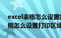 excel表格怎么设置打印区域放大（excel表格怎么设置打印区域）