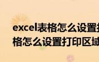 excel表格怎么设置打印区域放大（excel表格怎么设置打印区域）