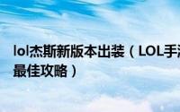 lol杰斯新版本出装（LOL手游无限火力未来守护者杰斯出装最佳攻略）