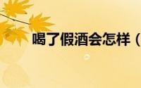 喝了假酒会怎样（喝了假酒怎么办）