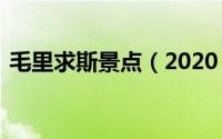毛里求斯景点（2020 毛里求斯旅行全攻略）