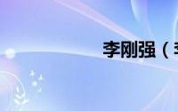 李刚强（李刚案件）