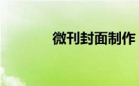 微刊封面制作（微刊怎么做）