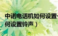 中诺电话机如何设置一键拨号（中诺电话机如何设置铃声）