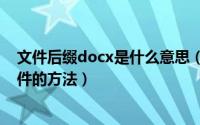 文件后缀docx是什么意思（5种常用打开后缀名为.docx文件的方法）