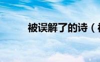 被误解了的诗（被误解了怎么办）