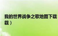 我的世界战争之歌地图下载（我的世界战争之地地图怎么下载）