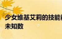 少女维基艾莉的技能被修改后能否被反击还是未知数
