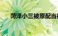 菏泽小三被原配当街暴打（菏泽小三）