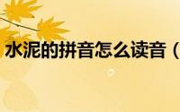 水泥的拼音怎么读音（水泥的拼音怎么拼写）