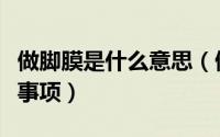 做脚膜是什么意思（做脚膜的方法步骤余注意事项）