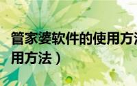 管家婆软件的使用方法视频（管家婆软件的使用方法）