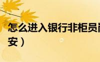 怎么进入银行非柜员岗位（怎么进入银行做保安）