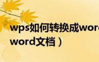 wps如何转换成word文档（wps如何转换成word文档）