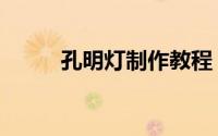 孔明灯制作教程（孔明灯怎么画）