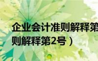 企业会计准则解释第16号全文（企业会计准则解释第2号）