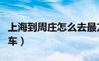 上海到周庄怎么去最方便（上海到周庄怎么坐车）