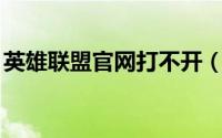英雄联盟官网打不开（lol官网打不开怎么办）