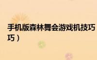 手机版森林舞会游戏机技巧（森林舞会游戏机的日常护理技巧）