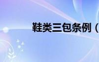 鞋类三包条例（鞋类三包规定）