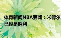 体育新闻NBA要闻：米德尔顿作为一名二轮秀能够出战比赛已经是胜利