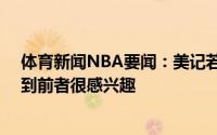体育新闻NBA要闻：美记若利拉德提出交易申请76人对得到前者很感兴趣