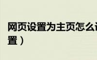 网页设置为主页怎么设置（主页设置为怎么设置）