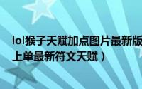 lol猴子天赋加点图片最新版（LOL英雄联盟10.14版本猴子上单最新符文天赋）