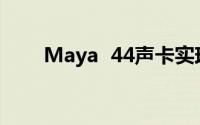 Maya  44声卡实现网络卡拉ok设置