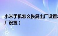 小米手机怎么恢复出厂设置忘记密码（小米手机怎么恢复出厂设置）