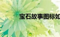 宝石故事图标如何打开和关闭？
