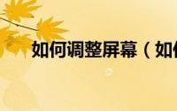 如何调整屏幕（如何调整屏幕分辨率）