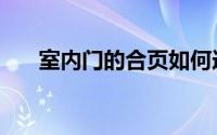 室内门的合页如何选（室内门的种类）