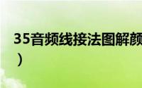 35音频线接法图解颜色（3.5音频线接法图解）