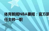 体育新闻NBA要闻：官方凯尔特人正式聘请伊梅-乌多卡出任主帅一职